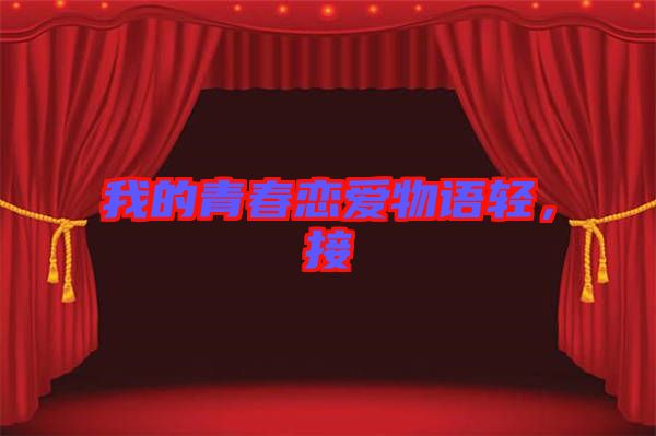 我的青春戀愛(ài)物語(yǔ)輕，接