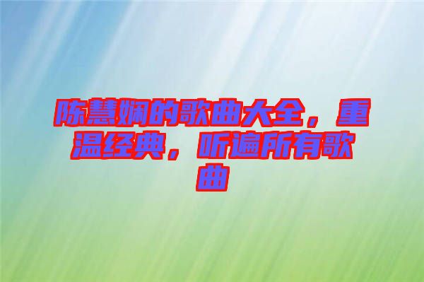 陳慧嫻的歌曲大全，重溫經(jīng)典，聽遍所有歌曲