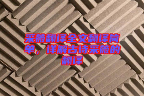 采薇翻譯全文翻譯簡單，詳解古詩采薇的翻譯
