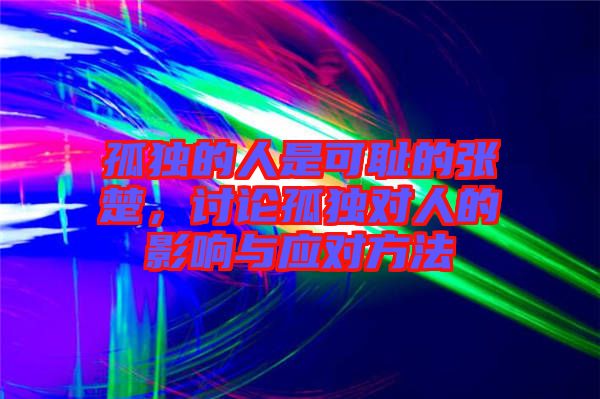 孤獨(dú)的人是可恥的張楚，討論孤獨(dú)對(duì)人的影響與應(yīng)對(duì)方法