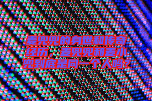 麥兜兜的身世和傳奇經(jīng)歷，麥兜兜和麥小兜到底是同一個(gè)人嗎？