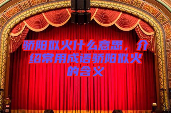 驕陽似火什么意思，介紹常用成語驕陽似火的含義