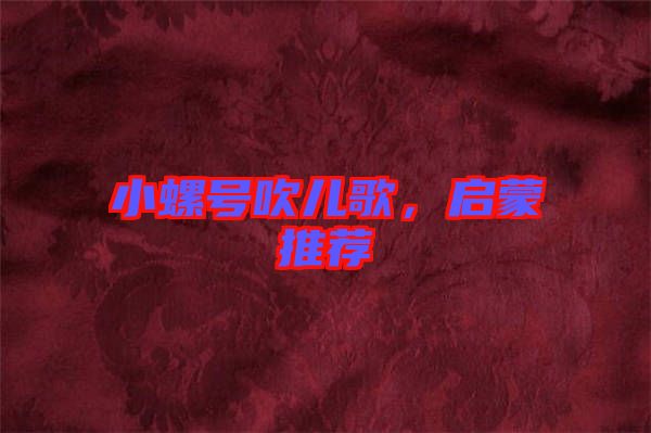 小螺號吹兒歌，啟蒙推薦