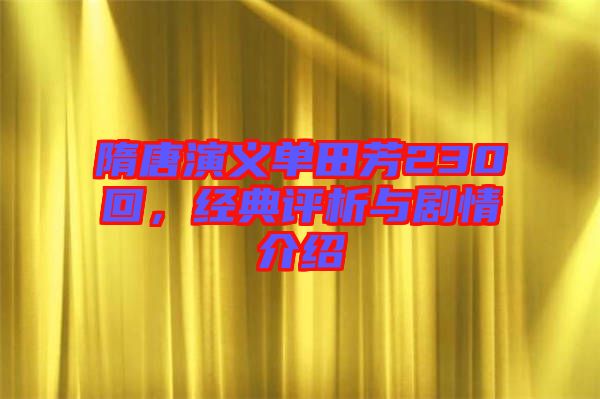 隋唐演義單田芳230回，經(jīng)典評(píng)析與劇情介紹
