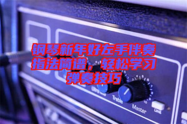 鋼琴新年好左手伴奏指法簡(jiǎn)譜，輕松學(xué)習(xí)彈奏技巧