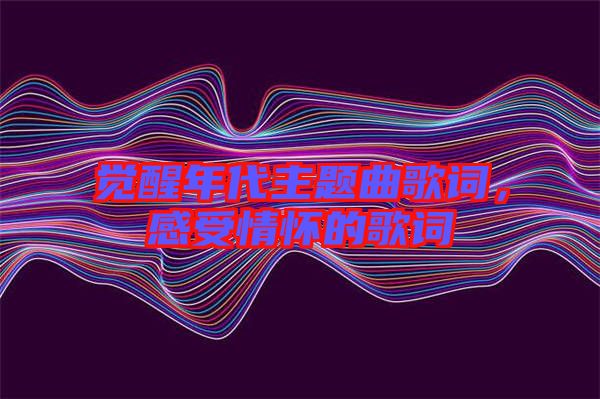 覺醒年代主題曲歌詞，感受情懷的歌詞