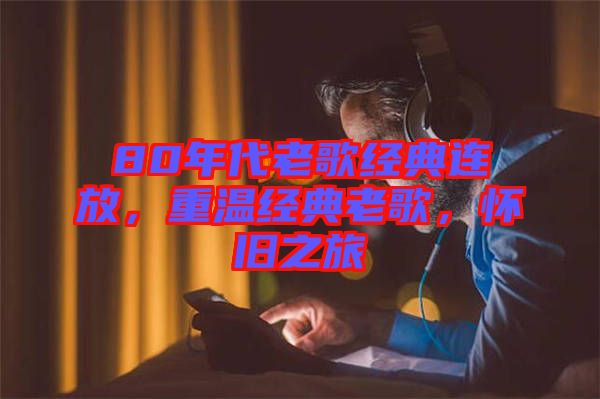 80年代老歌經(jīng)典連放，重溫經(jīng)典老歌，懷舊之旅