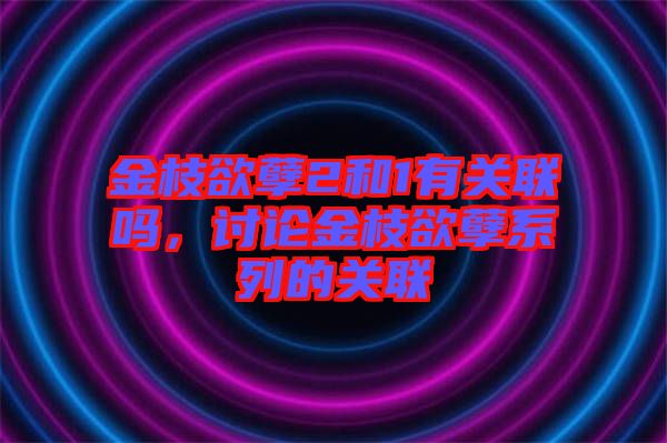 金枝欲孽2和1有關(guān)聯(lián)嗎，討論金枝欲孽系列的關(guān)聯(lián)