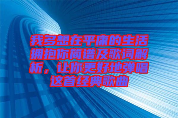 我多想在平庸的生活擁抱你簡譜及歌詞解析，讓你更好地彈唱這首經(jīng)典歌曲