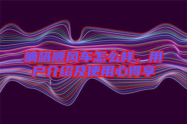 嘀嗒順風車怎么樣，用戶介紹及使用心得享