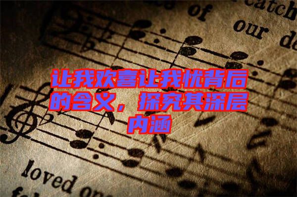 讓我歡喜讓我憂背后的含義，探究其深層內(nèi)涵