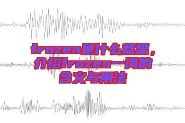 frozen是什么意思，介紹frozen一詞的含義與用法