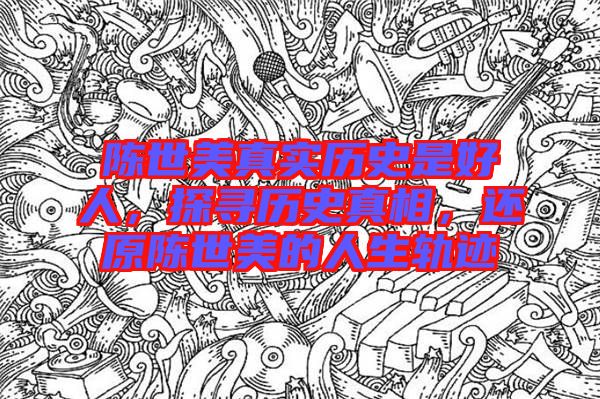 陳世美真實歷史是好人，探尋歷史真相，還原陳世美的人生軌跡