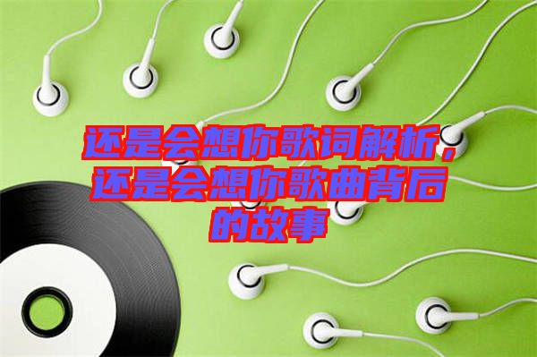 還是會想你歌詞解析，還是會想你歌曲背后的故事