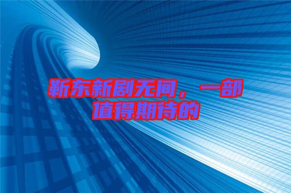 靳東新劇無間，一部值得期待的