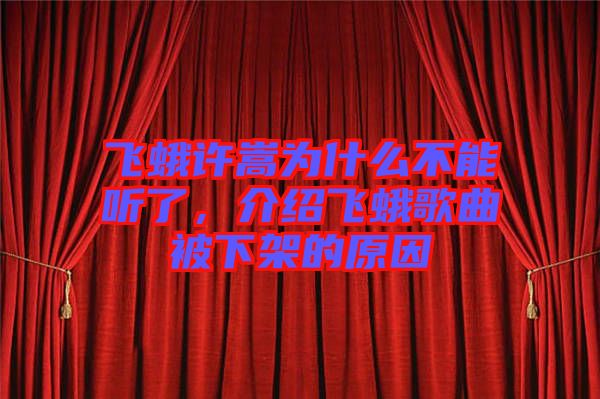 飛蛾許嵩為什么不能聽(tīng)了，介紹飛蛾歌曲被下架的原因