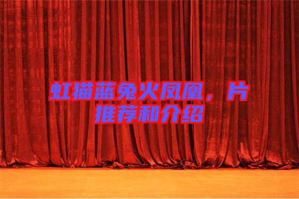 虹貓藍(lán)兔火鳳凰，片推薦和介紹