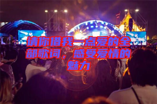 請你借我一點愛的全部歌詞，感受愛情的魅力