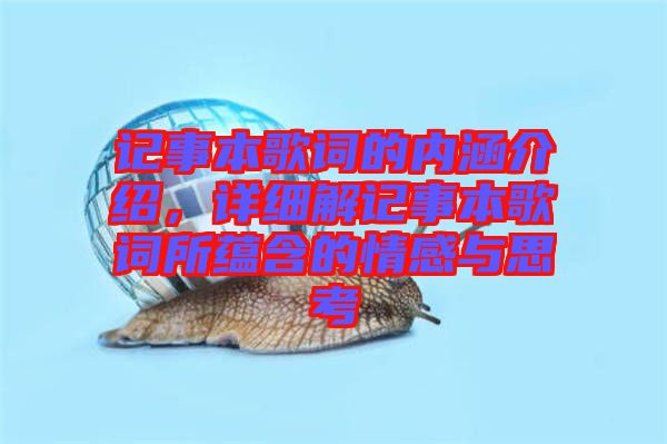 記事本歌詞的內(nèi)涵介紹，詳細(xì)解記事本歌詞所蘊(yùn)含的情感與思考