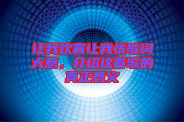 讓我歡喜讓我憂歌詞大意，介紹這首歌的真正意義