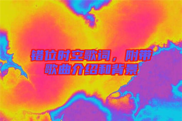 錯位時空歌詞，附帶歌曲介紹和背景