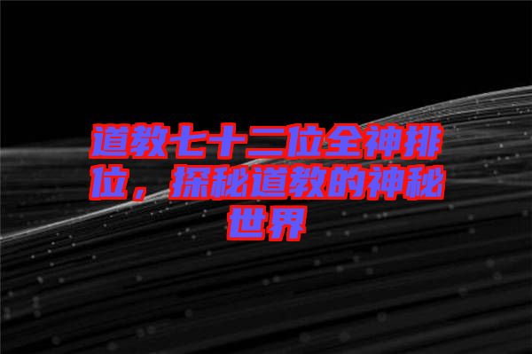 道教七十二位全神排位，探秘道教的神秘世界