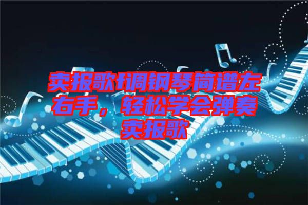 賣(mài)報(bào)歌f調(diào)鋼琴簡(jiǎn)譜左右手，輕松學(xué)會(huì)彈奏賣(mài)報(bào)歌