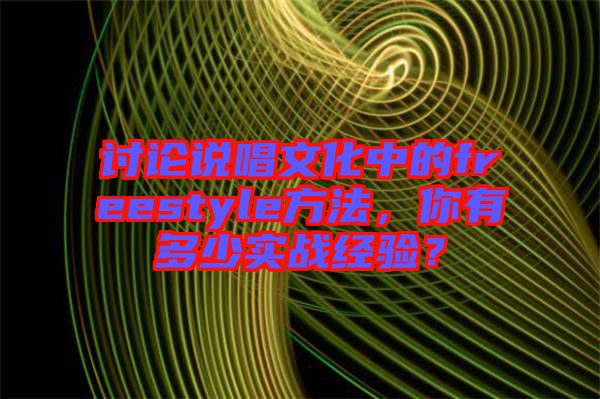 討論說唱文化中的freestyle方法，你有多少實(shí)戰(zhàn)經(jīng)驗(yàn)？