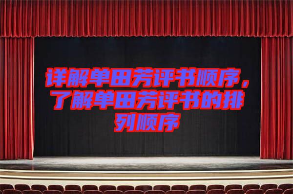 詳解單田芳評(píng)書順序，了解單田芳評(píng)書的排列順序