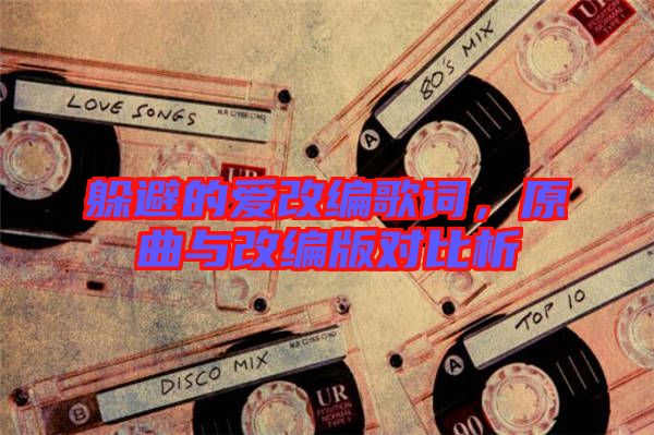 躲避的愛改編歌詞，原曲與改編版對比析