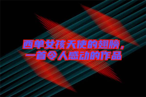 西單女孩天使的翅膀，一首令人感動(dòng)的作品