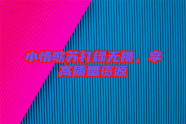 小情歌蘇打綠無損，享高質(zhì)量資源