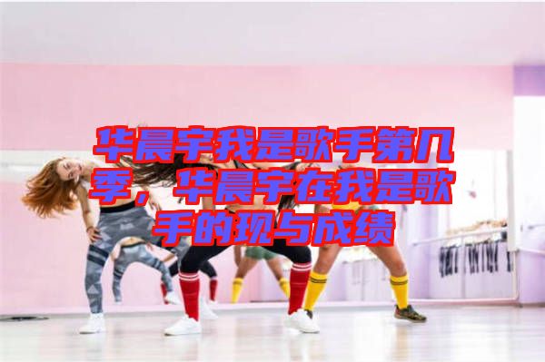 華晨宇我是歌手第幾季，華晨宇在我是歌手的現(xiàn)與成績