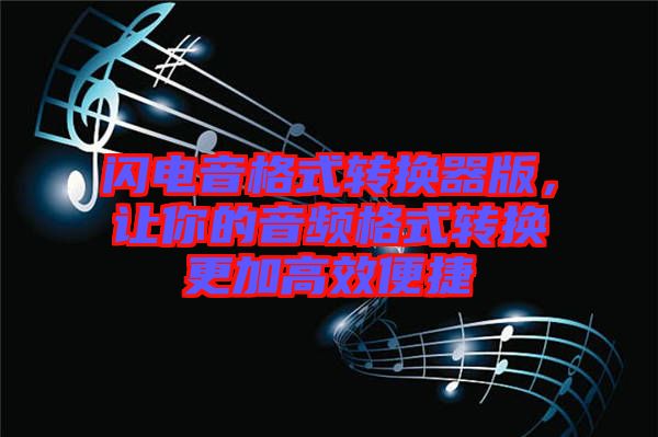 閃電音格式轉(zhuǎn)換器版，讓你的音頻格式轉(zhuǎn)換更加高效便捷