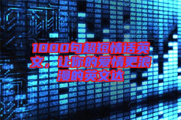 1000句超短情話英文，讓你的愛(ài)情更浪漫的英文達(dá)