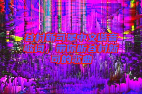 谷村新司星中文諧音歌詞，帶你聽谷村新司的歌曲