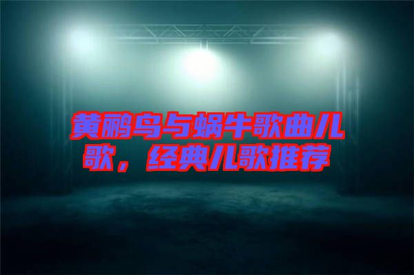 黃鸝鳥(niǎo)與蝸牛歌曲兒歌，經(jīng)典兒歌推薦