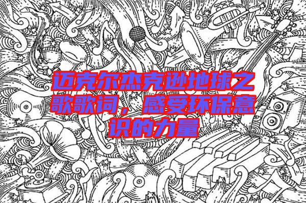 邁克爾杰克遜地球之歌歌詞，感受環(huán)保意識(shí)的力量