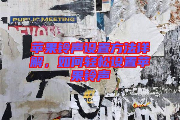蘋果鈴聲設置方法詳解，如何輕松設置蘋果鈴聲