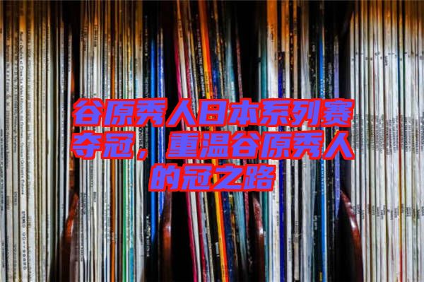 谷原秀人日本系列賽奪冠，重溫谷原秀人的冠之路