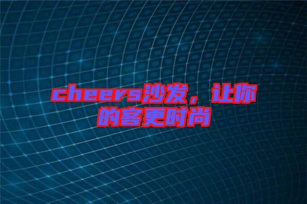 cheers沙發(fā)，讓你的客更時(shí)尚
