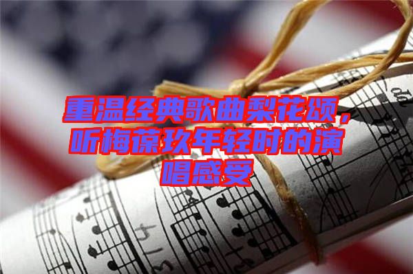 重溫經(jīng)典歌曲梨花頌，聽梅葆玖年輕時的演唱感受