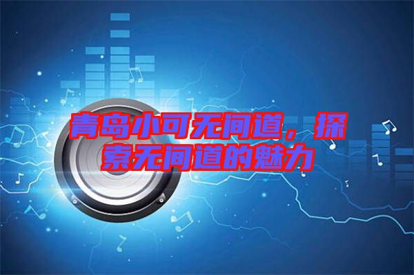 青島小可無間道，探索無間道的魅力