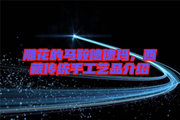 雕花的馬鞍德德瑪，西藏傳統(tǒng)手工藝品介紹