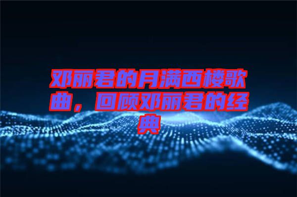 鄧麗君的月滿西樓歌曲，回顧?quán)圎惥慕?jīng)典