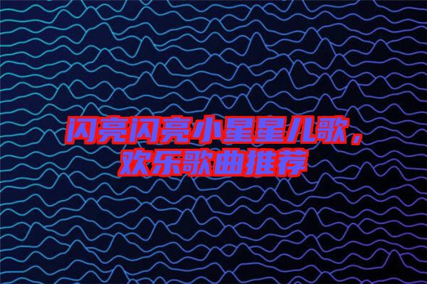 閃亮閃亮小星星兒歌，歡樂歌曲推薦
