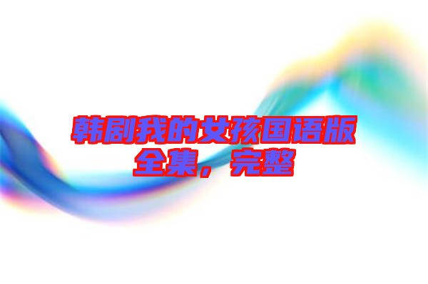韓劇我的女孩國語版全集，完整