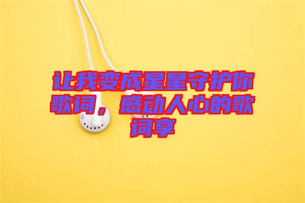 讓我變成星星守護(hù)你歌詞，感動人心的歌詞享