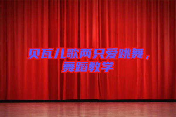 貝瓦兒歌兩只愛跳舞，舞蹈教學