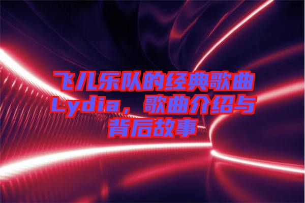 飛兒樂隊(duì)的經(jīng)典歌曲Lydia，歌曲介紹與背后故事